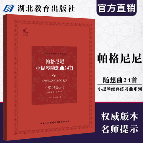 小提琴经典系列 帕格尼尼小提琴随想曲24首Op.1（练习提示）音乐考级指导 儿童成人中级小提琴基础练习曲教材教程演奏流行书籍