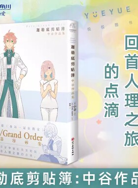 正版 Fate/Grand Order迦勒底剪贴簿:中谷作品集 人气手游命运—冠位指定FGO短篇漫画集八篇扣人心弦的故事短篇作品集天闻角川