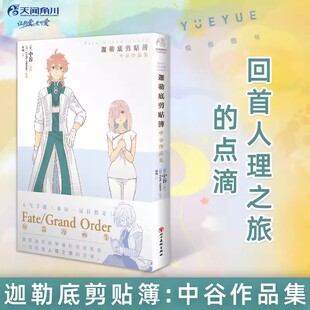 正版 Fate/Grand Order迦勒底剪贴簿:中谷作品集 人气手游命运—冠位指定FGO短篇漫画集八篇扣人心弦的故事短篇作品集天闻角川
