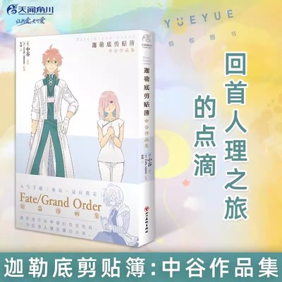 正版 Fate/Grand Order迦勒底剪贴簿:中谷作品集 人气手游命运—冠位指定FGO短篇漫画集八篇扣人心弦的故事短篇作品集天闻角川