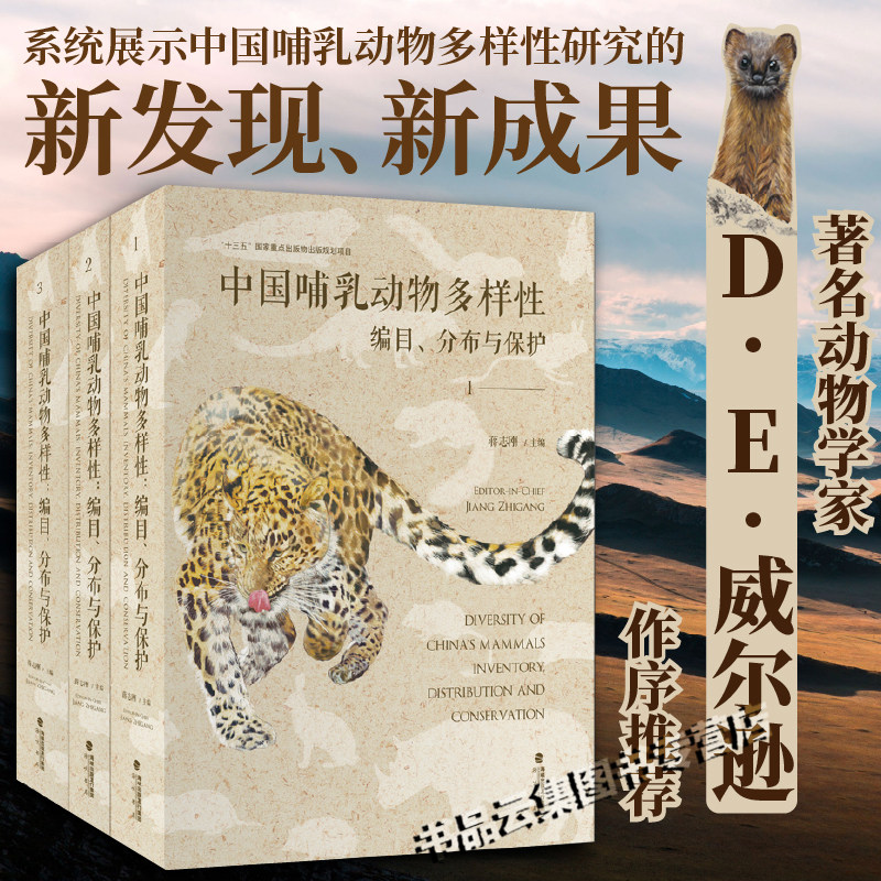 正版 中国哺乳动物多样性 编目 分布与保护 海峡书局 蒋志刚 中国哺乳动物740种 家养哺乳动物13种 外来定殖种3种 生物图鉴书籍