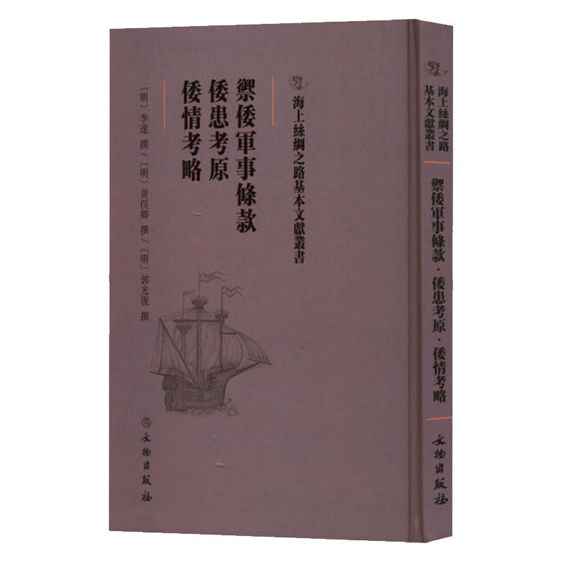 御倭军事条款 倭患考原 倭情考略 文物出版社 正版书籍海上丝绸之路基本文献丛书 李遂撰_黄俣卿撰_郭光复撰文物出版社