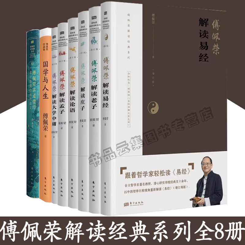 现货全套8册傅佩荣解读经典系列2023版道德经+易经+老子+论语+孟子+庄子+大学中庸修订版西方哲学课谈人生正版书籍东方出版社-封面