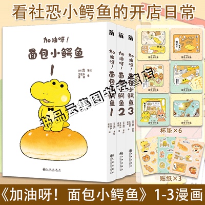 正版【赠杯垫×6+贴纸×3】加油呀！面包小鳄鱼123全套3册 类著 简体中文版日本漫画实体书 治愈可爱暖心温馨故事绘本 华文天下