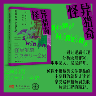 【现货正版】怪异猎奇：世界推理小说全史 [日]风间贤二 通过逻辑推理分析疑难罪案 侦探推理类哥特式小说 东方出版社