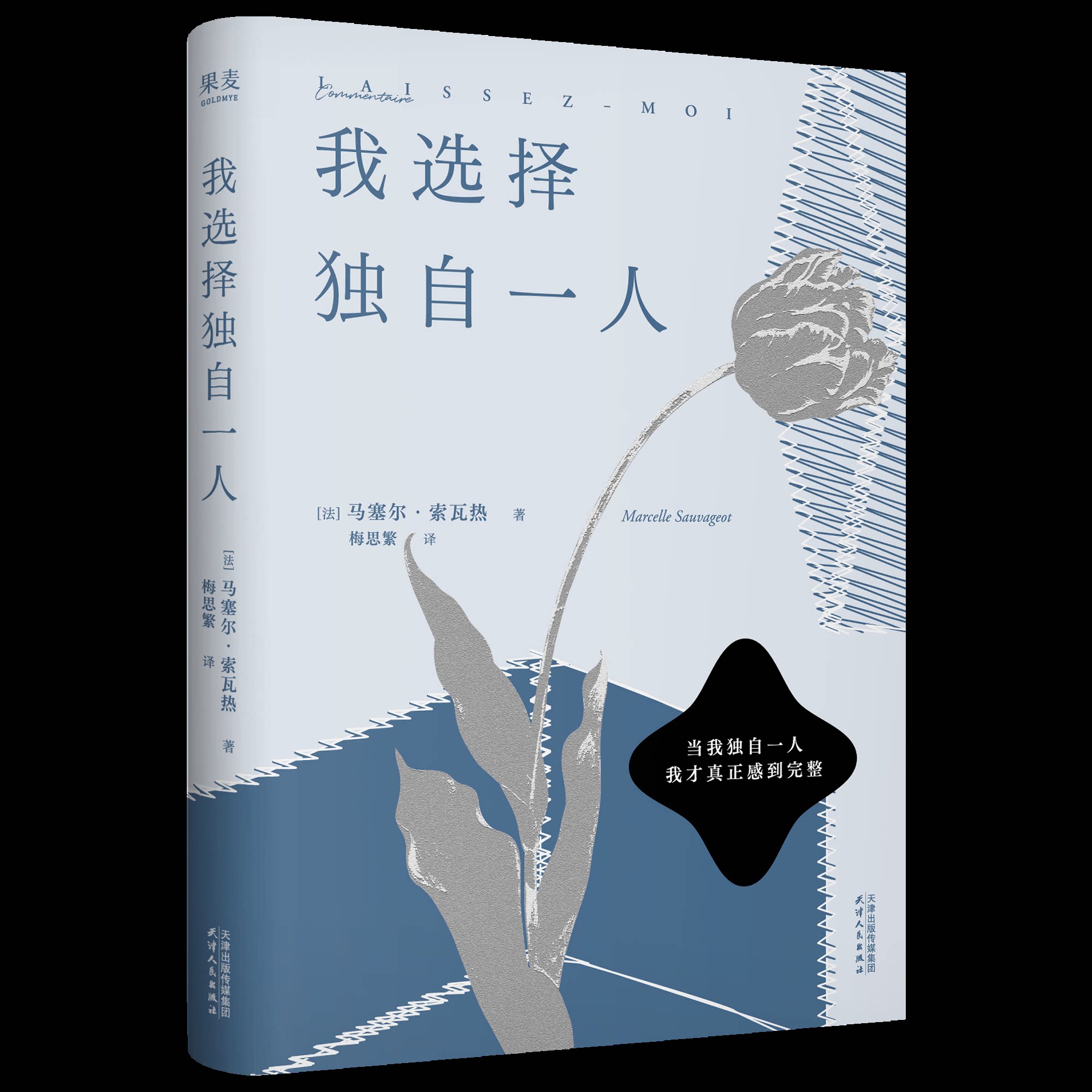 现货正版 我选择独自一人 马塞尔·索瓦热 随笔集 女性独立宣言 爱、尊严和女性自主意识 外国文学 果麦出品