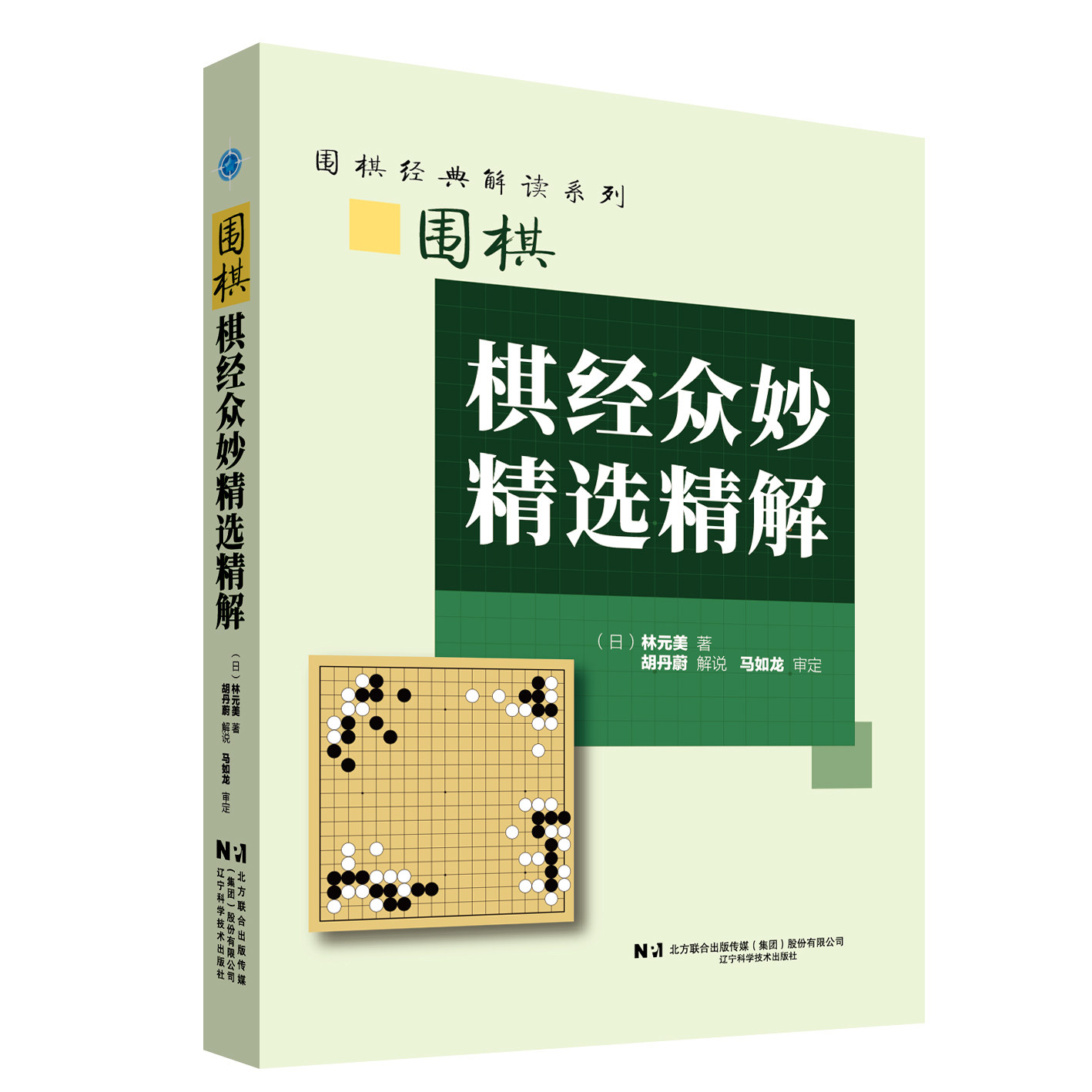 正版 围棋棋经众妙精选精解 林元美 著 胡丹蔚解说 马如龙审定 围棋经典解读系列 棋经众妙部分题目讲解 围棋教程入门大全书籍