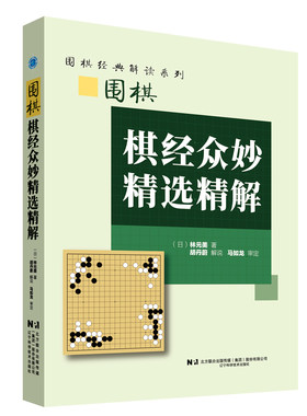 正版 围棋棋经众妙精选精解 林元美 著 胡丹蔚解说 马如龙审定 围棋经典解读系列 棋经众妙部分题目讲解 围棋教程入门大全书籍