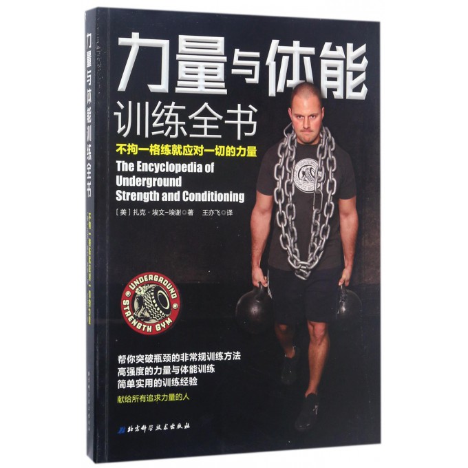 力量与体能训练全书 (不拘一格练就应对一切的力量) 力量与体能是健身者永恒的追求 体能训练教程方式 硬派减肥健身增肌指导计划