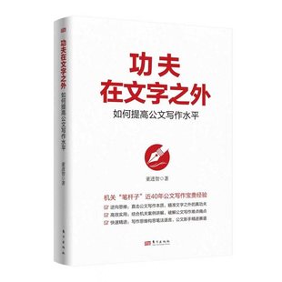 现货正版 功夫在文字之外 如何提高公文写作水平 董进智 机关笔杆子公文写作经验讲话稿理论文章调研报告写作指导 笔杆子的好帮手