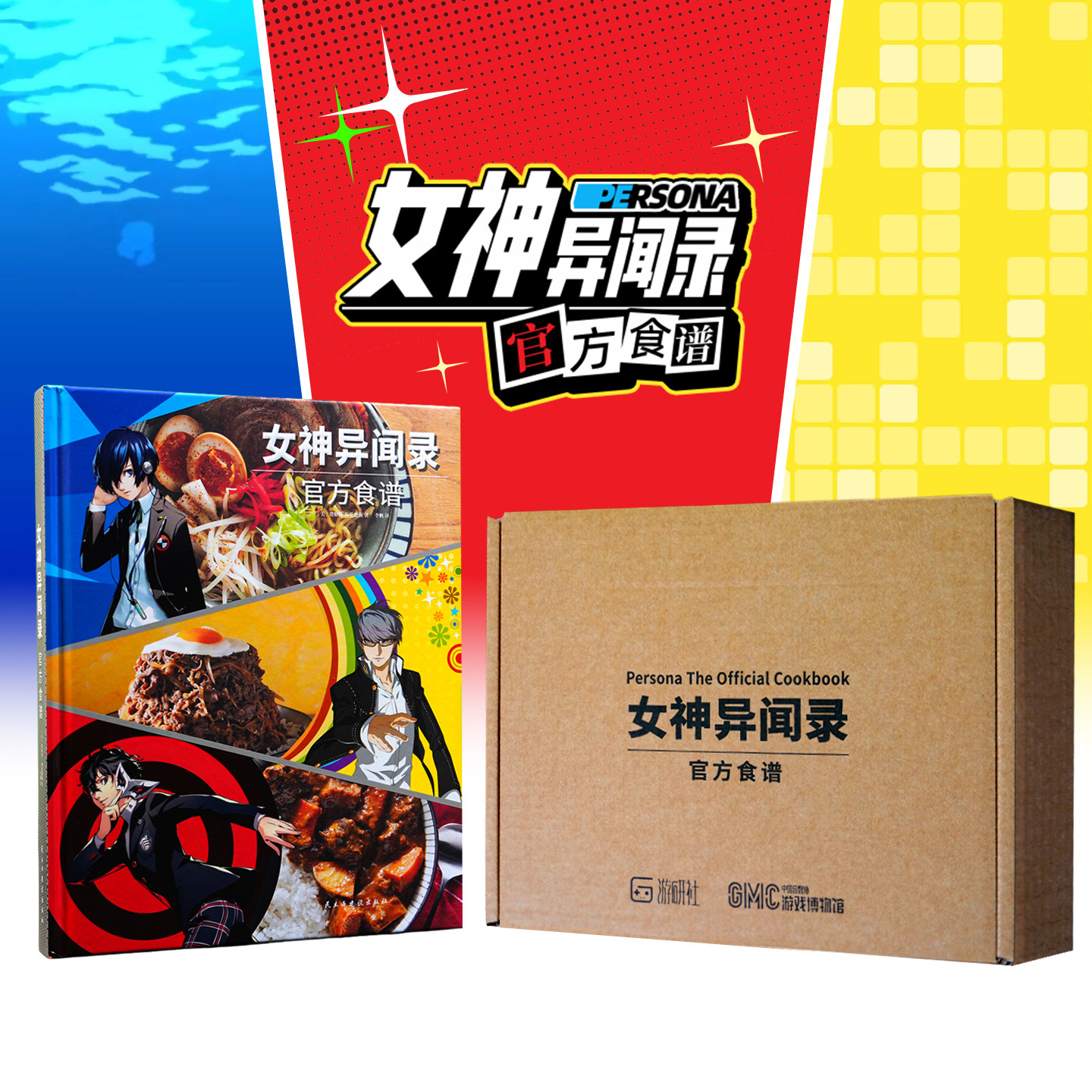 现货】防损包装 女神异闻录官方食谱 精选女神异闻录3 Reload 4 黄金版 5 皇家版 三大作品中的57道特色料理 游研社正版