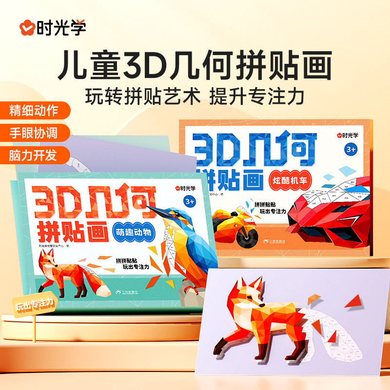 时光学3D几何拼贴画萌趣动物+炫酷机车正版儿童宝宝拼贴玩具幼儿园儿童手工diy制作贴纸玩出专注力轻松解压体验动手乐趣启蒙教育