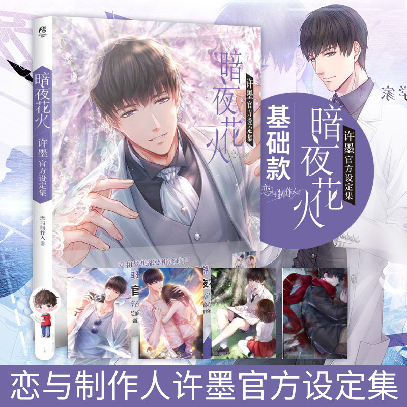 现货正版【赠明信片4张 书签1张】暗夜花火 许墨官方设定集恋与制作人