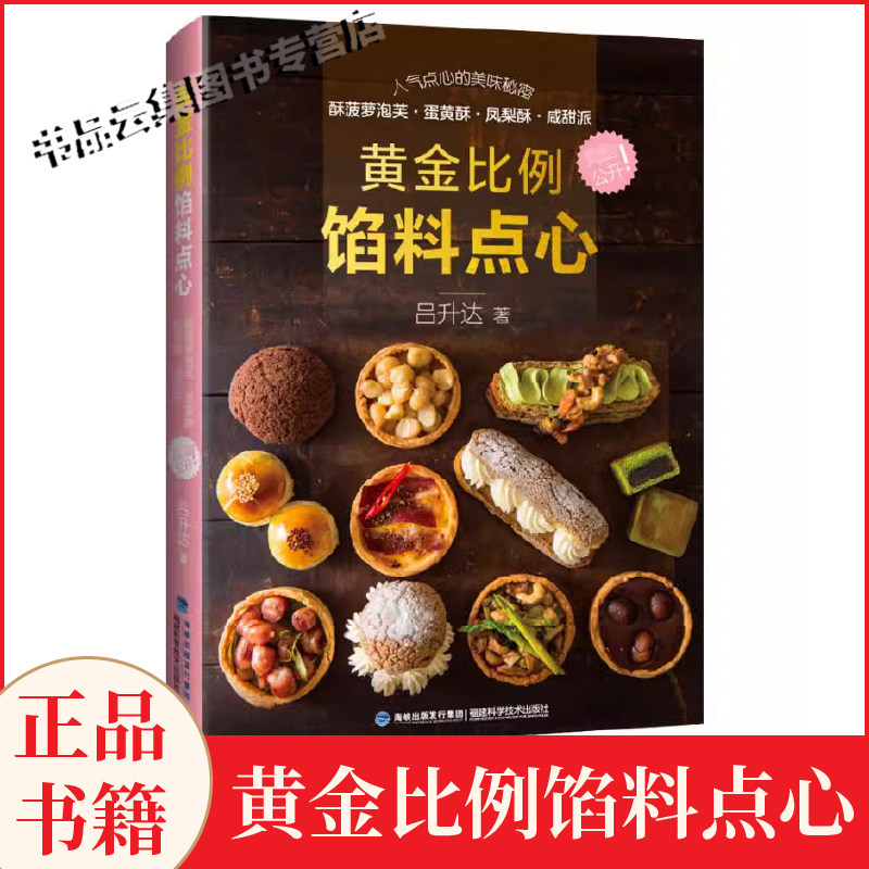 黄金比例馅料点心 4类高人气带馅点心 甜点制作 高人气带馅点心配方 表皮内馅中西式做法大全 凤梨酥蛋黄酥中式面点制作教程书籍
