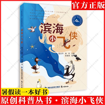 福建暑假读一本好书 滨海小飞侠 小学中年级学生 朱敬恩一二三四五六年级经典书目读物童话故事书籍科普9-12岁少儿读物