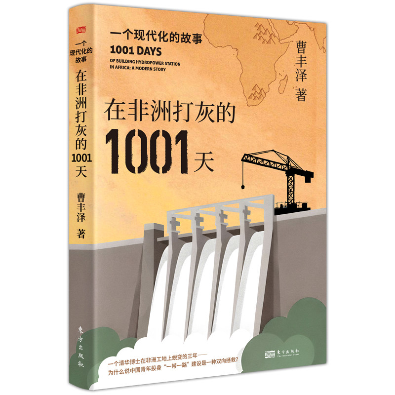 正版 在非洲打灰的1001天：一个现代化的故事 曹丰泽 非洲工程建设过程个人随笔集 个人职业选择 国家一带一路 东方出版社图片