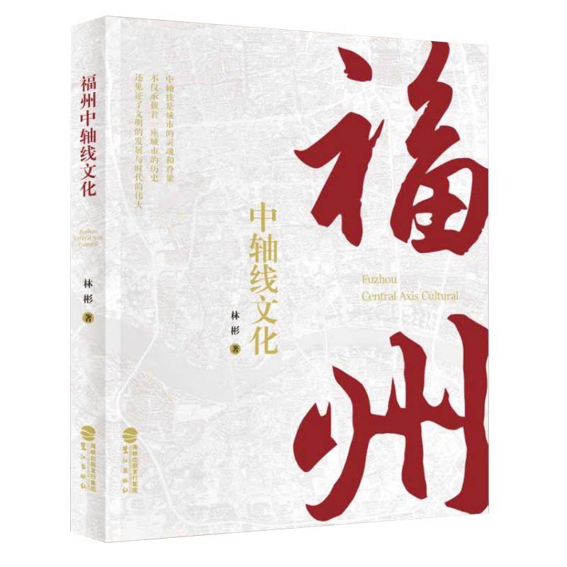 正版【赠福州中轴线精美手绘地图】福州中轴线文化 林彬著 40幅水墨画 见证古城福州千载春秋感受独特闽都文化 鹭江出版社