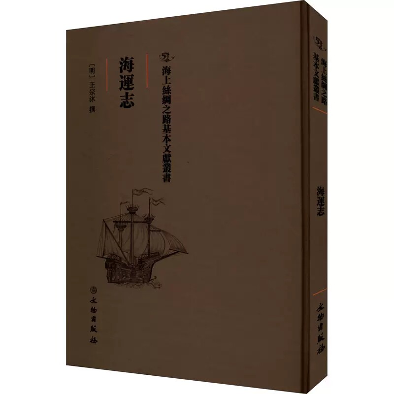 海运志文物出版社正版