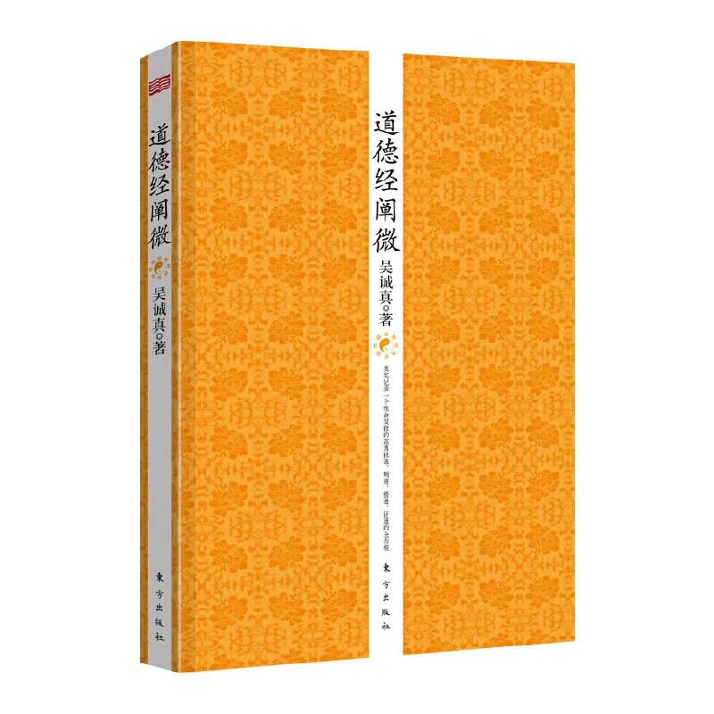 正版 道德经阐微 吴诚真著 原典+后附注释+通篇详细解析 从原文中提炼老子思想的精髓 中国哲学老子道德经 东方出版社