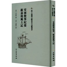 安南使事纪要新嘉坡风土记