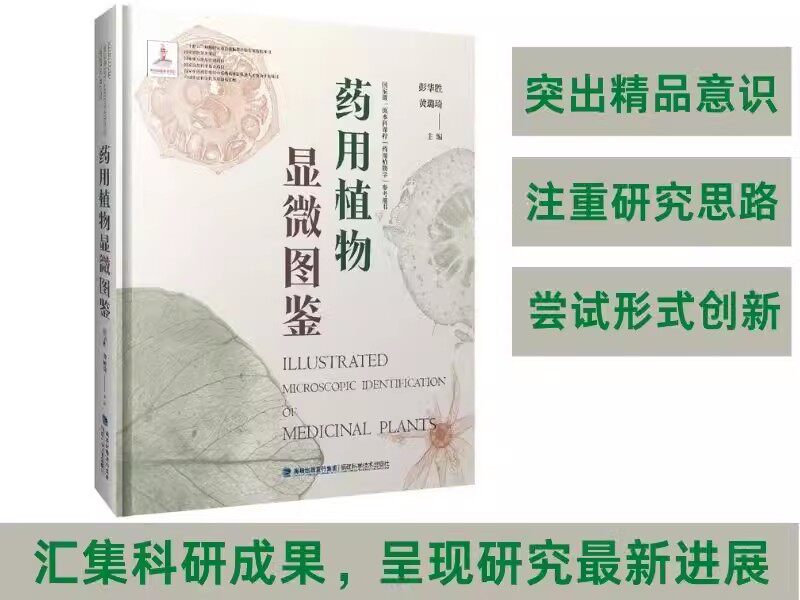药用植物显微图鉴 药用植物品种种类鉴别图谱大全书籍 药用植物显微镜鉴别鉴定图片大全书籍 药材植物鉴别识别图谱药学书籍