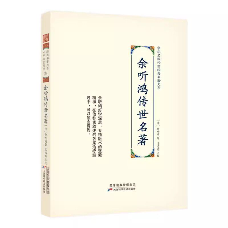 余听鸿传世名著 中华名医传世经典名著大系 余听鸿著姜乃丹点校内经伤寒神农本草中医古籍伤寒论翼注外症医案汇编诊余集余听鸿医案