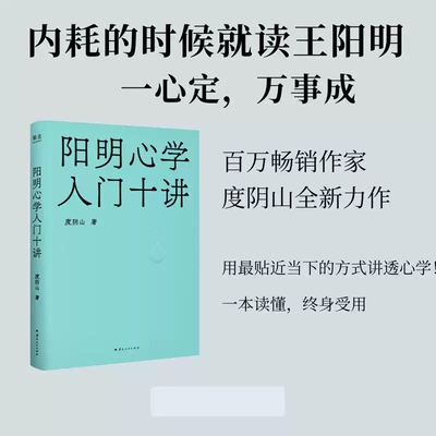 现货正版 阳明心学入门十讲 度阴山 内耗的时候就读王阳明，一心定，万事成 百万畅销作家度阴山重磅新作