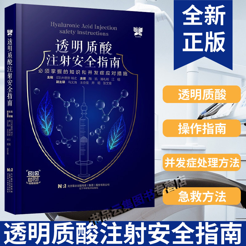 透明质酸注射安全指南 必须掌握的知识和并发症应对措施 附视频 整形美容面部整容外科医师透明质酸注射教程 辽宁科学技术出版社