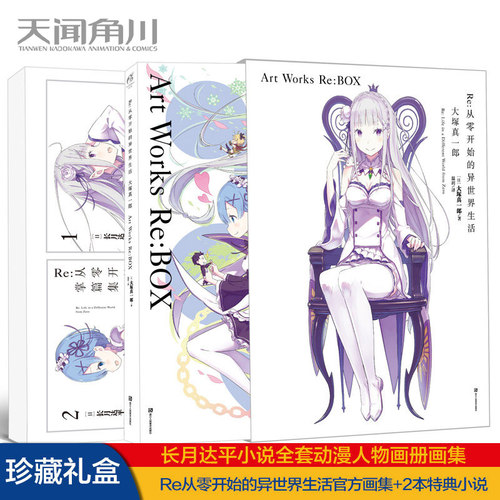 天闻角川Re：从0开始的异生活