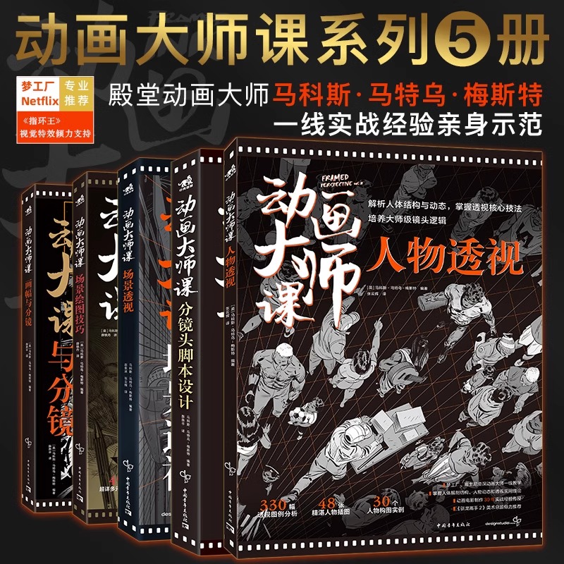 正版 共5本动画大师课-画幅与分镜+人物透视+场景绘图技巧+分镜头脚本设计+场景透视梦工厂迪士尼制作运镜动画绘制技法中青雄狮书