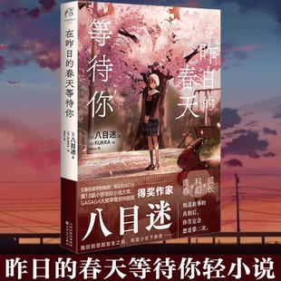 春天等待你 八目迷日本轻小说简体中文版 通往夏天 双层包装 出口新书 在昨日 隧道再见 天闻角川 正版