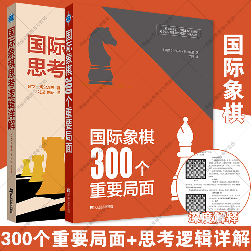 正版 国际象棋思考逻辑详解+300个重要局面 国际象棋战略战术 形势判断局面构思开局中局残局入门教程儿童教材书籍辽宁科学技术