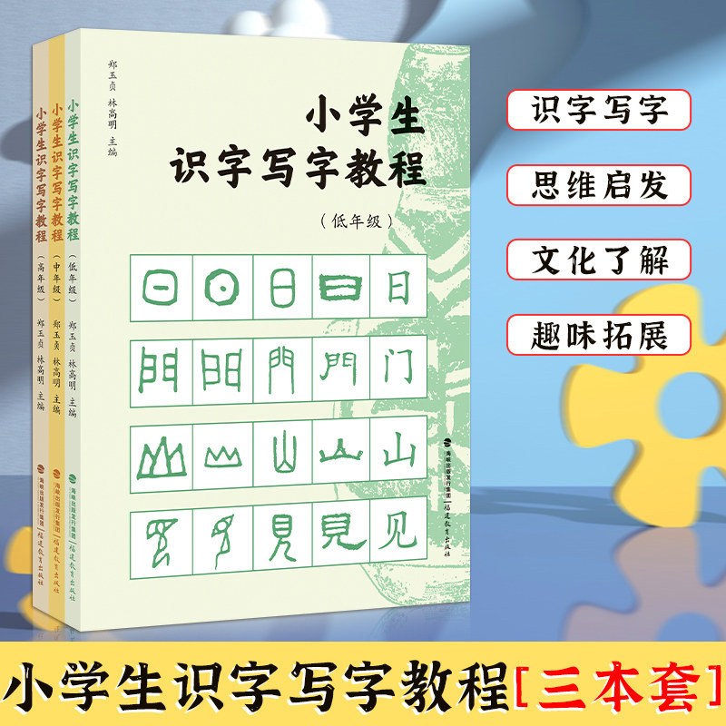 小学生识字写字教程(低,中,高年级)一年级~六年级 郑玉贞 林高明主编 小学教师使用识字教程书籍 教育理论研究参考书 福建教育正版