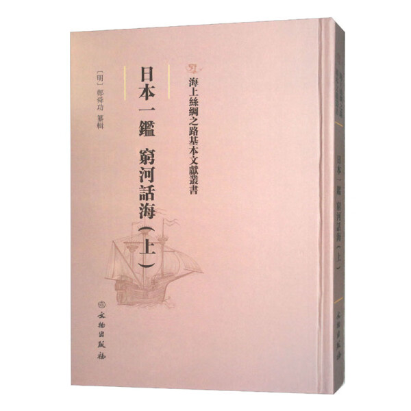 日本一鉴穷河话海(上)正版书籍