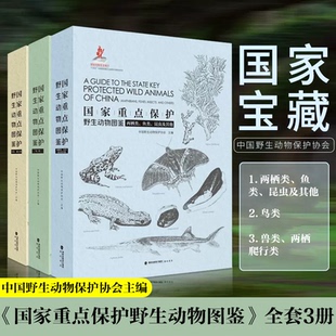 两栖类 爬行类；3 兽类 国家重点保护野生动物图鉴全套共三分册：1 鱼类昆虫及其他 鸟类；2 海峡书局野生动物保护协会CWCA