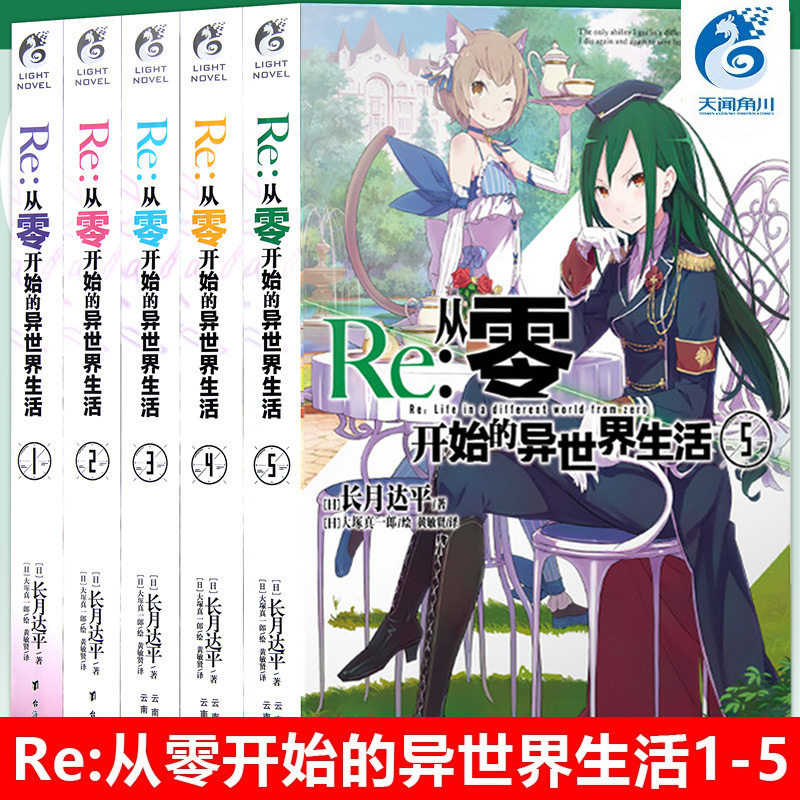 现货正版 Re:从零开始的异世界生活小说1-5 册 套装5册 异世界小说 长月达平 青春动漫穿越奇幻小说动画动漫轻小说天闻角川