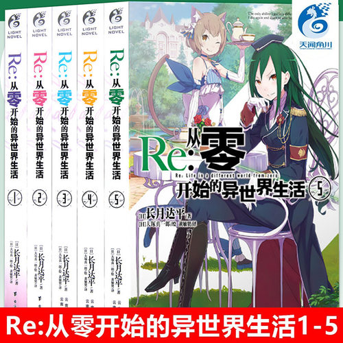 现货正版 Re:从零开始的异世界生活小说1-5 册 套装5册 异世界小说 长月达平 青春动漫穿越奇幻小说动画动漫轻小说天闻角川