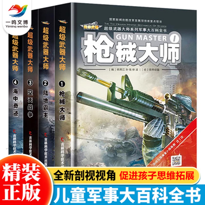 超级武器大师系列军事大百科全书 全套4册枪械大师+陆地霸主+空天战争+海中奇迹 中国儿童军事百科全书 中小学生军械武器图解知识