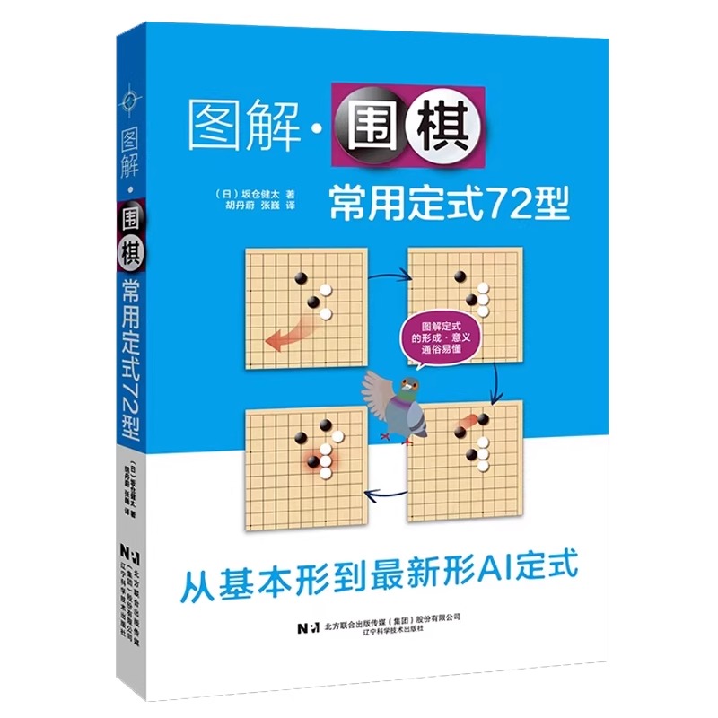 图解围棋常用定式72型 从入门到精通的实战宝典 中盘布局AI定式 少儿零基础学围棋入门教材儿童成人围棋定式大全 围棋课程教材书籍