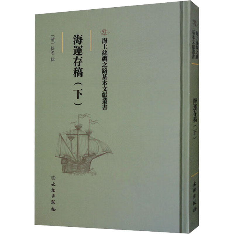 正版包邮 海运存稿(下) [清]佚名 著 文物出版社 正版书籍 海上丝绸之路基本文献丛书 各部门经济社科 2022年新书