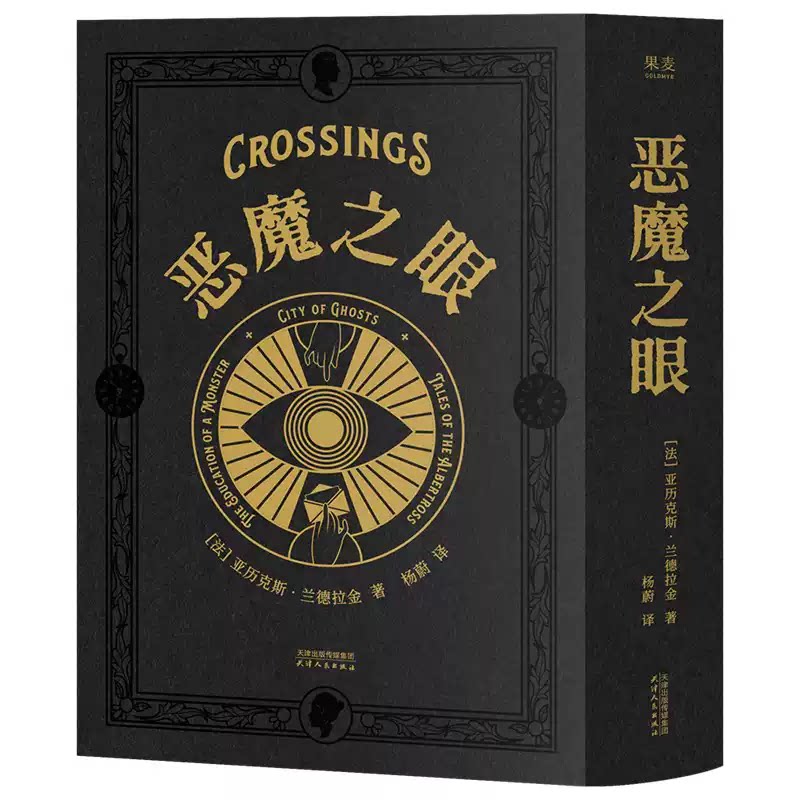 现货正版 恶魔之眼 亚历克斯·兰德拉金 精装活页图书 穿越时空 历史悬疑小说 外国文学 果麦出品