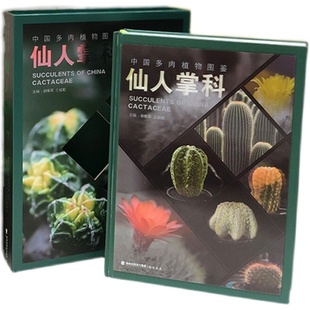 现货 自然科普百科类书籍读物图鉴 中国多肉植物图鉴·仙人掌科 掌中花园 海峡书局 植物种植养殖科普谢维荪王成聪 正版