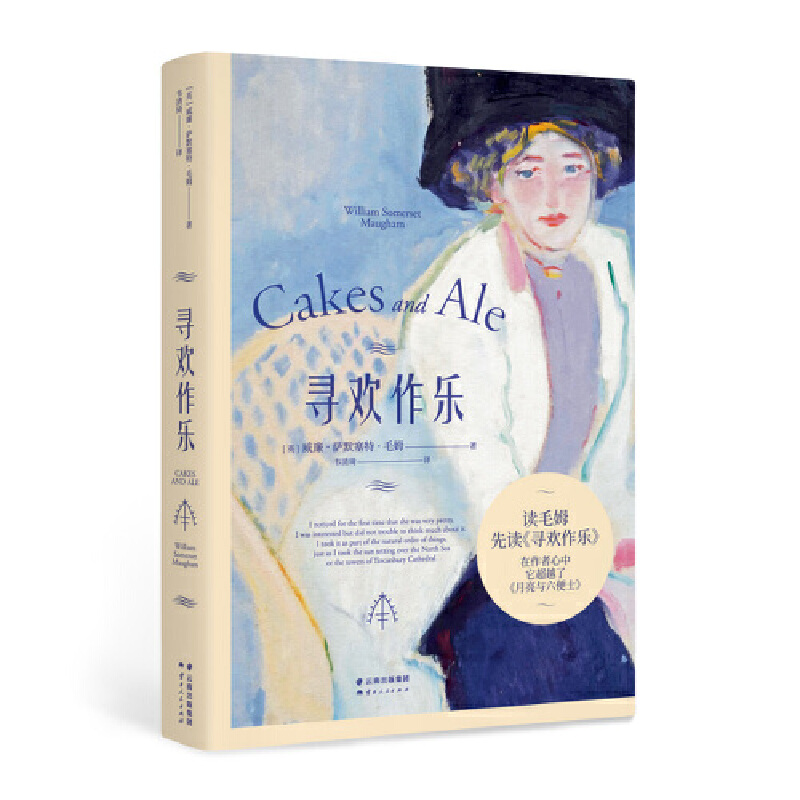 D正版 寻欢作乐 毛姆长篇作品精选 毛姆讽刺性描摹文坛众生相外国文学小说 经典故事文集现代当代文学 面纱月亮和六便士同类书