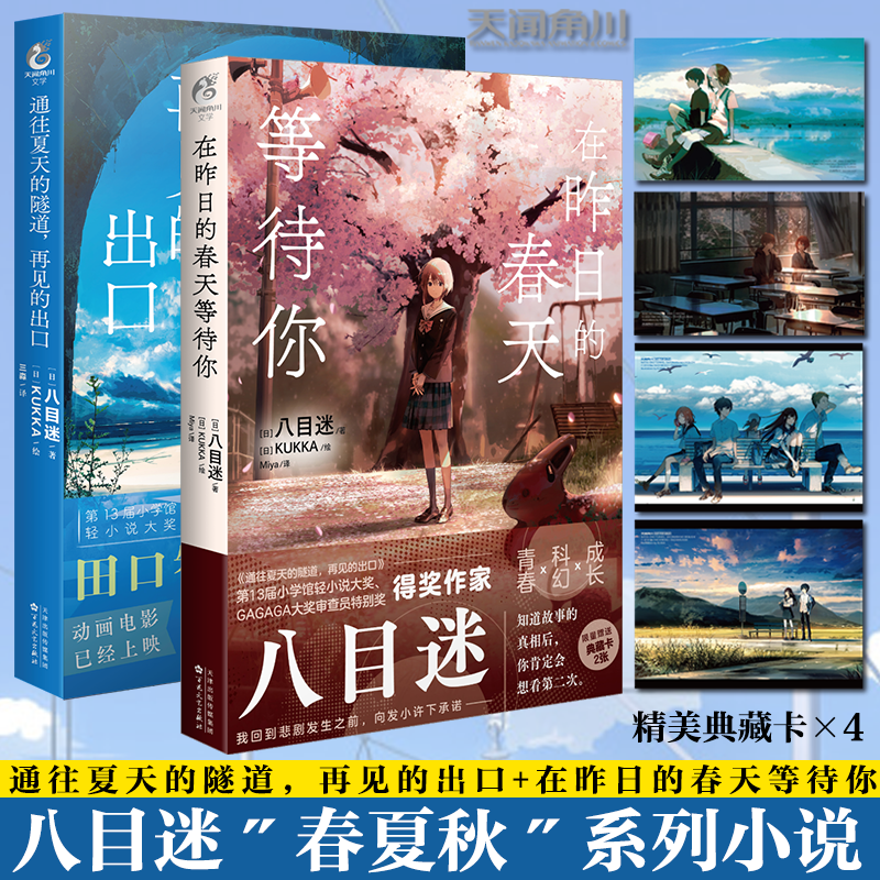 双层包装【赠首刷典藏卡×4+自封袋】正版 通往夏天的隧道再见的出口+在昨日的春天等待你全套 八目迷简体中文版轻小说书 天闻角川高性价比高么？