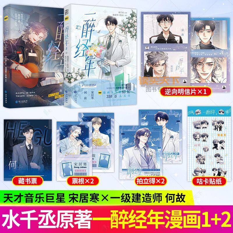 现货正版【精美赠品】一醉经年漫画书1+2全套 水千丞 原著小说改编 超人气组合188男团 天才音乐巨星X一级建造师宋居寒X何故实体书