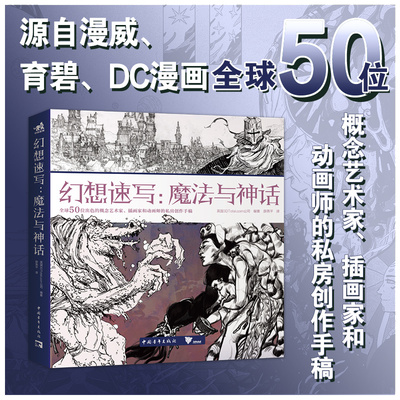 正版 幻想速写：魔法与神话 英国3DTotal.com公司著 50位艺术家的幻想宇宙从妖精密语到神话史诗见证传统与数字媒介的交响中青雄狮