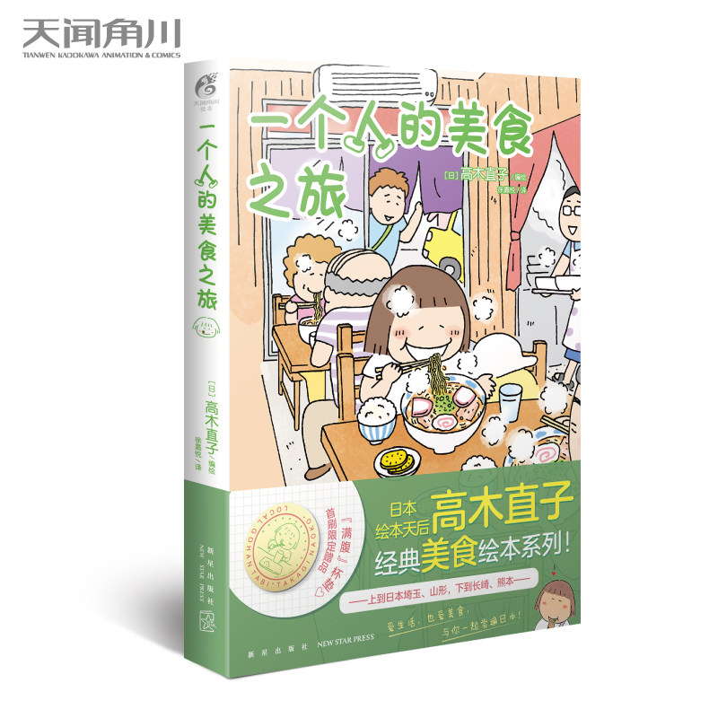 现货正版 一个人的美食之旅 高木直子 美食游记绘本一个人系列生活旅行指南一个人住第9年一个人的美食跑跑跑同类动漫书籍天闻角川