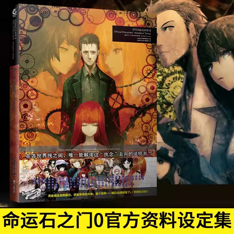 正版 命运石之门0 官方资料设定集 Amadeus' Script 天闻角川 日本电击攻略本编辑部出版过Bloodborne血源诅咒 黑暗之魂等画集