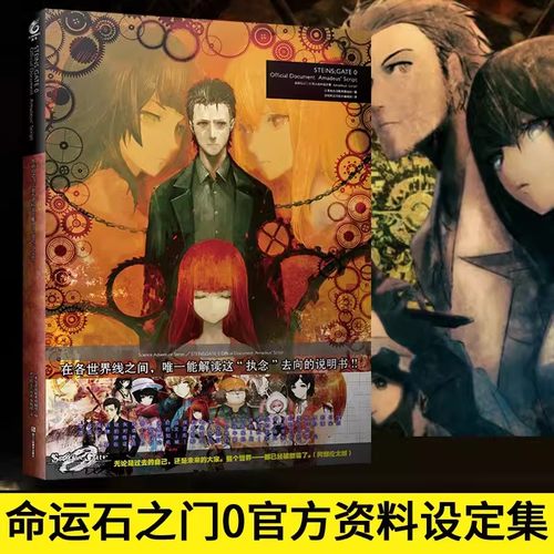 正版 命运石之门0 官方资料设定集 Amadeus' Script 天闻角川 日本电击攻略本编辑部出版过Bloodborne血源诅咒 黑暗之魂等画集