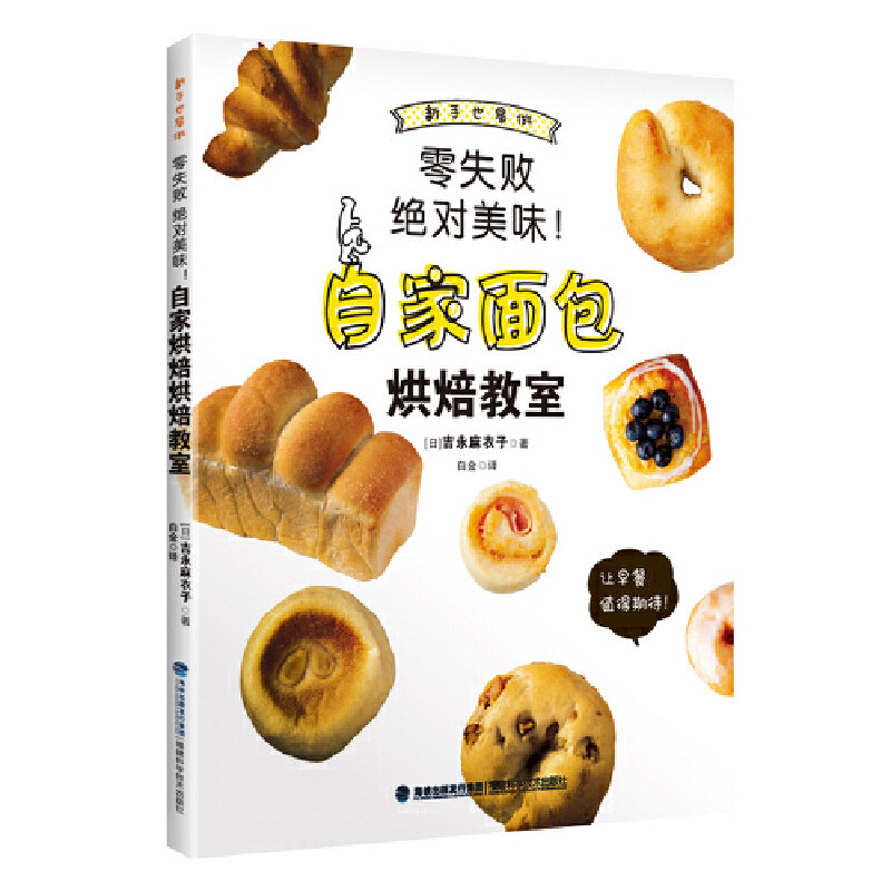 正版 自家面包烘焙教室 新手面包入门书 家庭面包制作烘焙花样面包做法实用配方 蛋糕制作烘焙书籍步骤看图学如何做面包